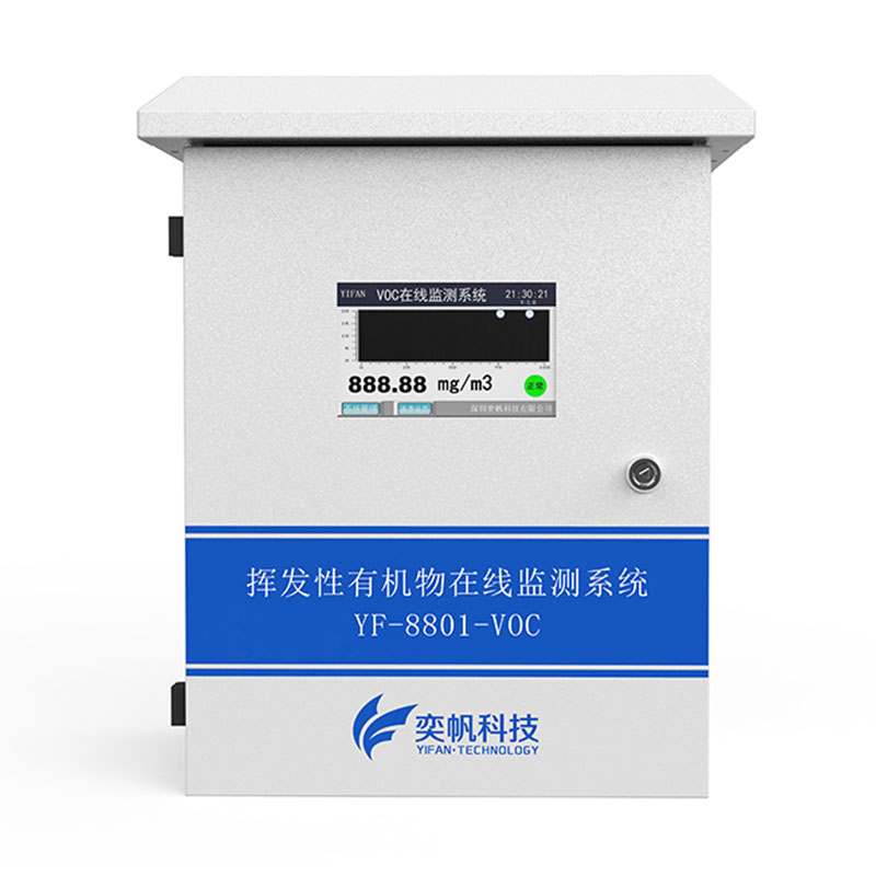 揮發(fā)性有機物在線監(jiān)測系統